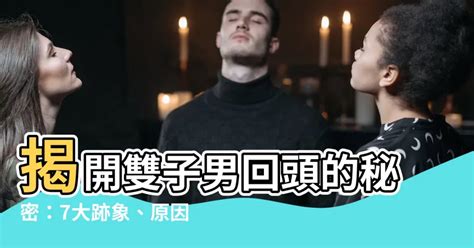 雙子男分手多久會回頭|雙子男提分手會回頭嗎？解析雙子男情感的多變與回心轉意的可能性